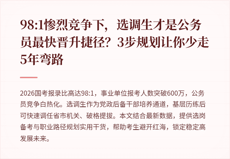 98:1惨烈竞争下,选调生才是公务员最快晋升捷径?3步规划让你少走5年弯路