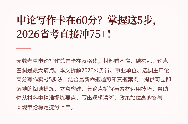 申论写作卡在60分？掌握这5步，2026省考直接冲75+！