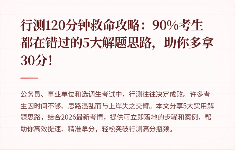 行测120分钟救命攻略：90%考生都在错过的5大解题思路，助你多拿30分！