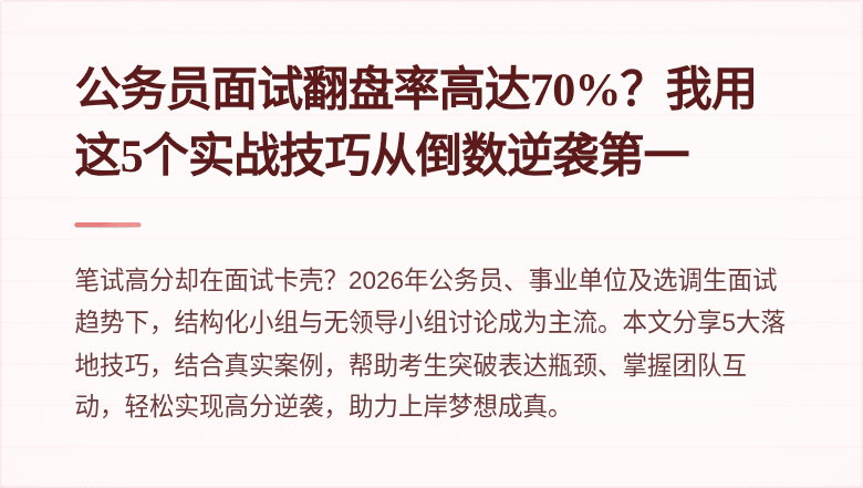 公务员面试翻盘率高达70%?我用这5个实战技巧从倒数逆袭第一