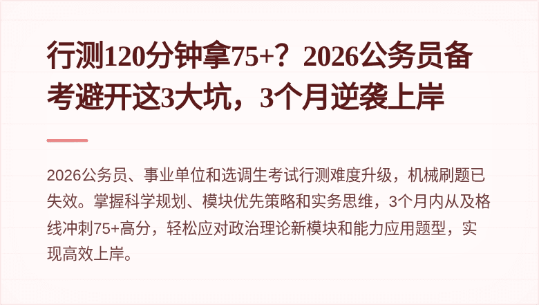 行测120分钟拿75+？2026公务员备考避开这3大坑，3个月逆袭上岸