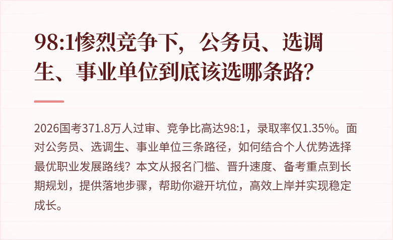 98:1惨烈竞争下，公务员、选调生、事业单位到底该选哪条路？