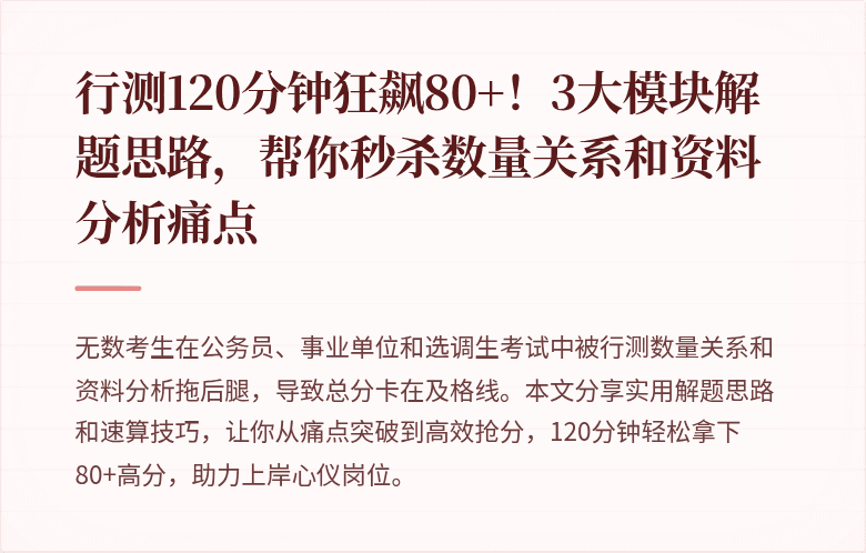 行测120分钟狂飙80+！3大模块解题思路，帮你秒杀数量关系和资料分析痛点