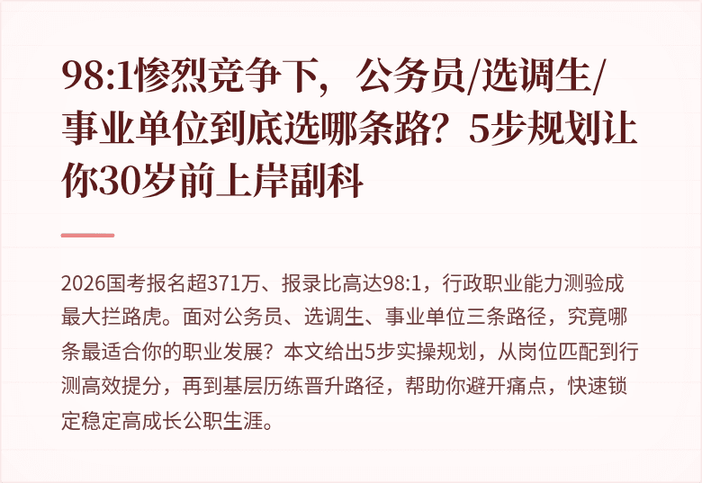 98:1惨烈竞争下，公务员/选调生/事业单位到底选哪条路？5步规划让你30岁前上岸副科