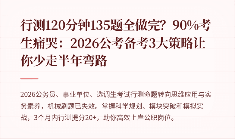 行测120分钟135题全做完？90%考生痛哭：2026公考备考3大策略让你少走半年弯路