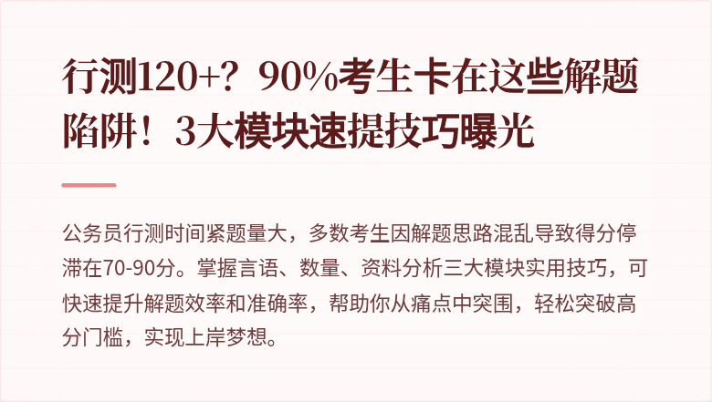 行测120+？90%考生卡在这些解题陷阱！3大模块速提技巧曝光