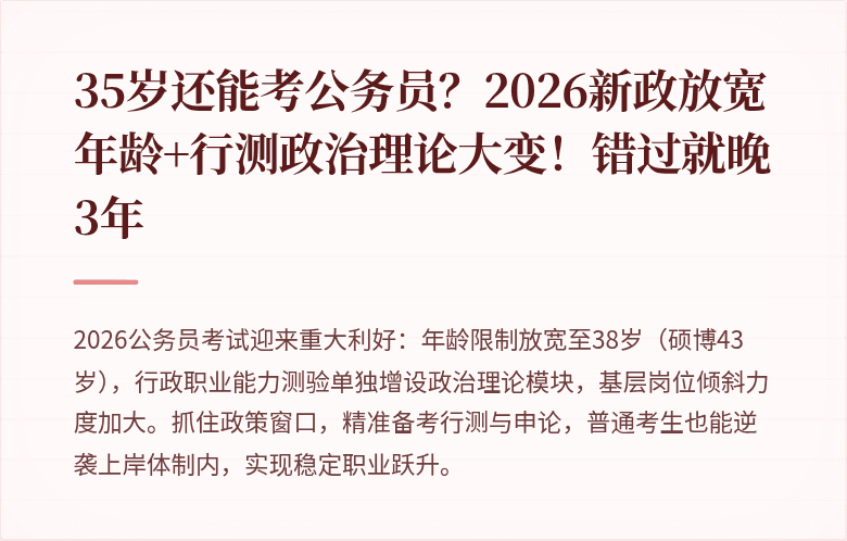 35岁还能考公务员？2026新政放宽年龄+行测政治理论大变！错过就晚3年