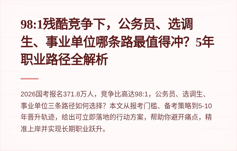 98:1残酷竞争下，公务员、选调生、事业单位哪条路最值得冲？5年职业路径全解析