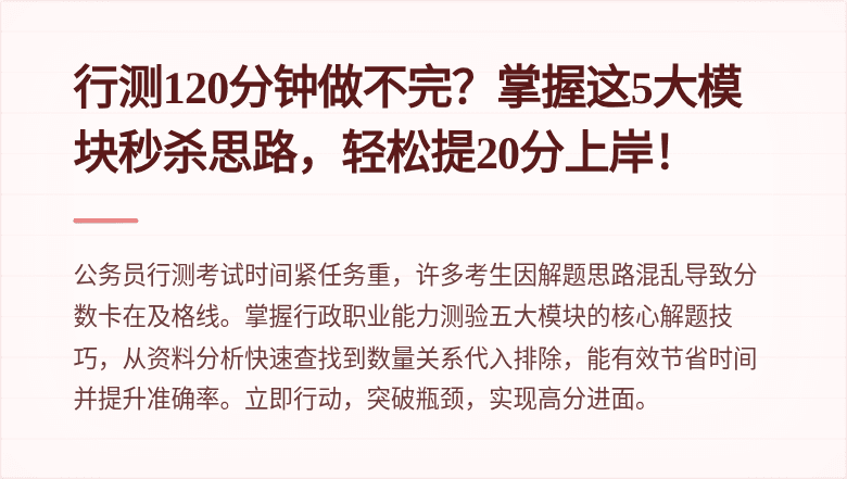 行测120分钟做不完？掌握这5大模块秒杀思路，轻松提20分上岸！
