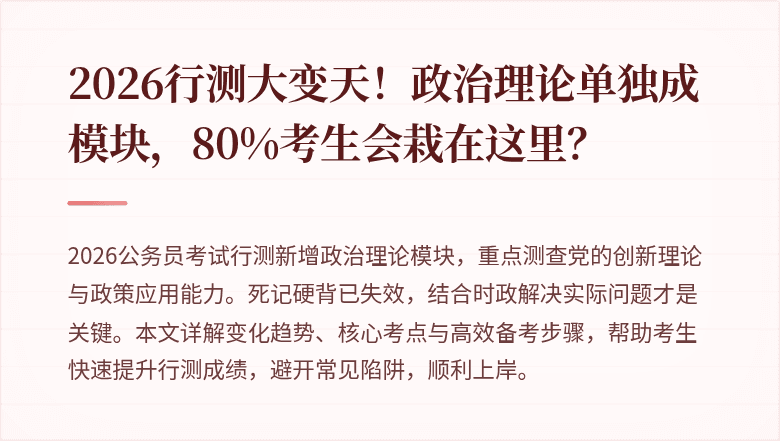2026行测大变天！政治理论单独成模块，80%考生会栽在这里？