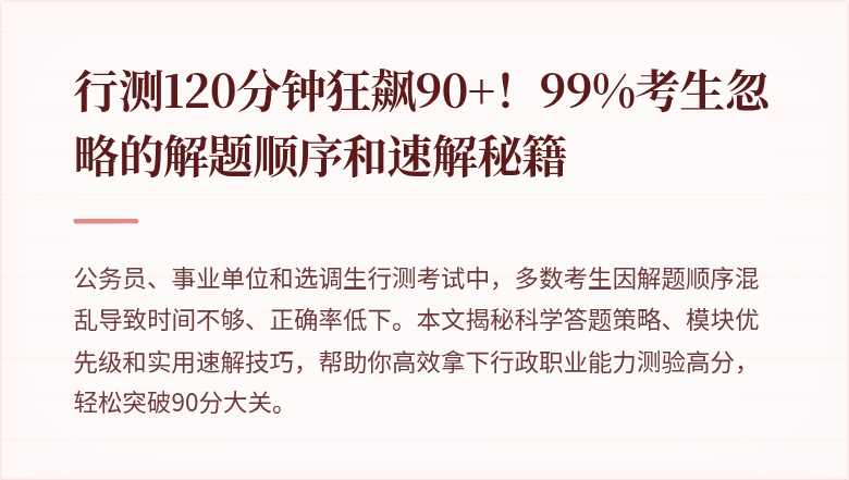 行测120分钟狂飙90+！99%考生忽略的解题顺序和速解秘籍