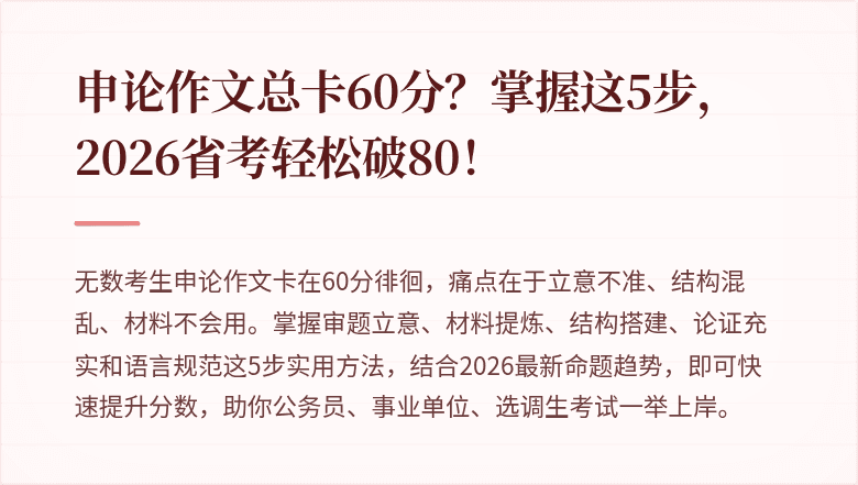 申论作文总卡60分?掌握这5步,2026省考轻松破80!