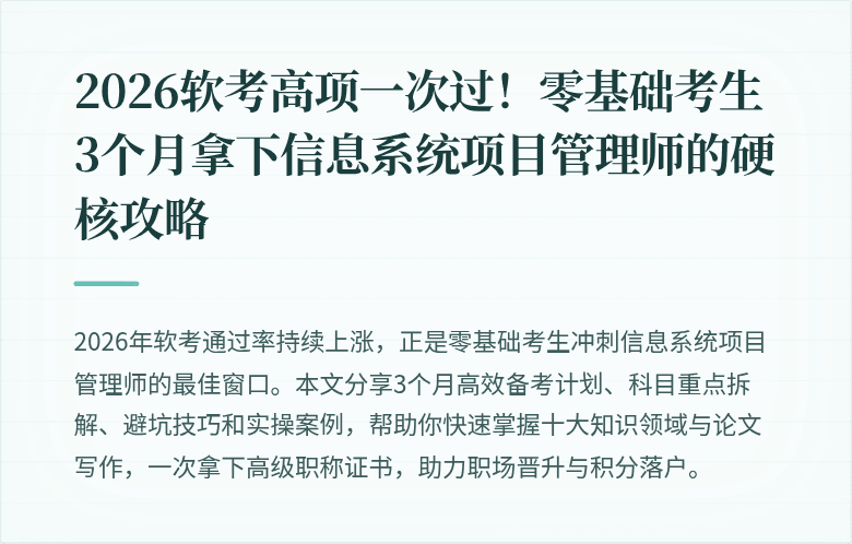 2026软考高项一次过！零基础考生3个月拿下信息系统项目管理师的硬核攻略