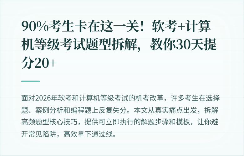 90%考生卡在这一关！软考+计算机等级考试题型拆解，教你30天提分20+