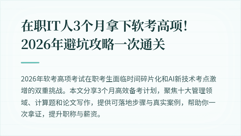 在职IT人3个月拿下软考高项！2026年避坑攻略一次通关