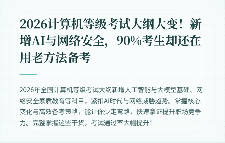 2026计算机等级考试大纲大变！新增AI与网络安全，90%考生却还在用老方法备考