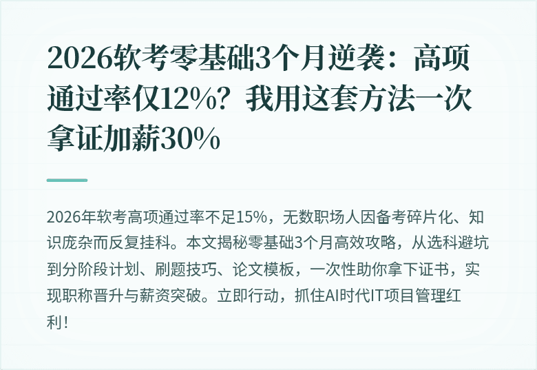 2026软考零基础3个月逆袭：高项通过率仅12%？我用这套方法一次拿证加薪30%