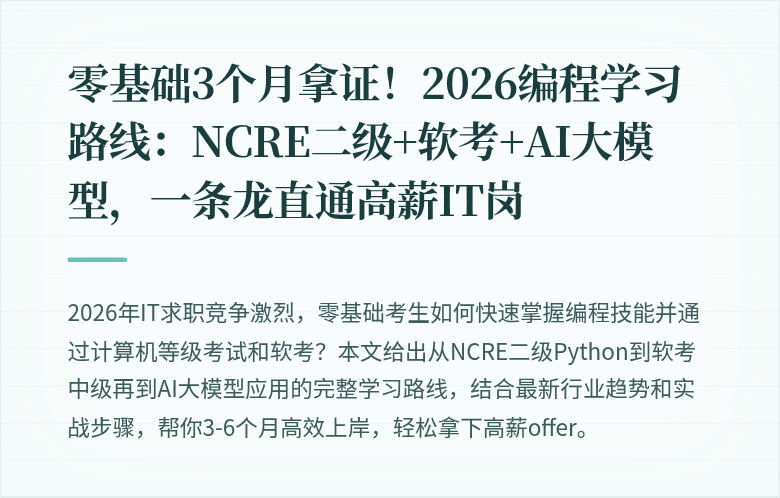 零基础3个月拿证！2026编程学习路线：NCRE二级+软考+AI大模型，一条龙直通高薪IT岗