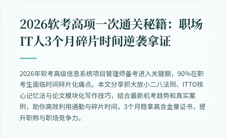 2026软考高项一次通关秘籍：职场IT人3个月碎片时间逆袭拿证