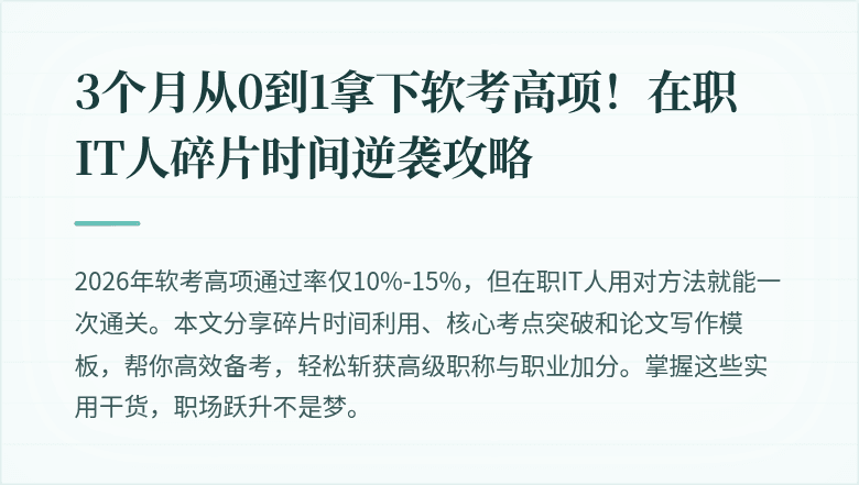 3个月从0到1拿下软考高项！在职IT人碎片时间逆袭攻略