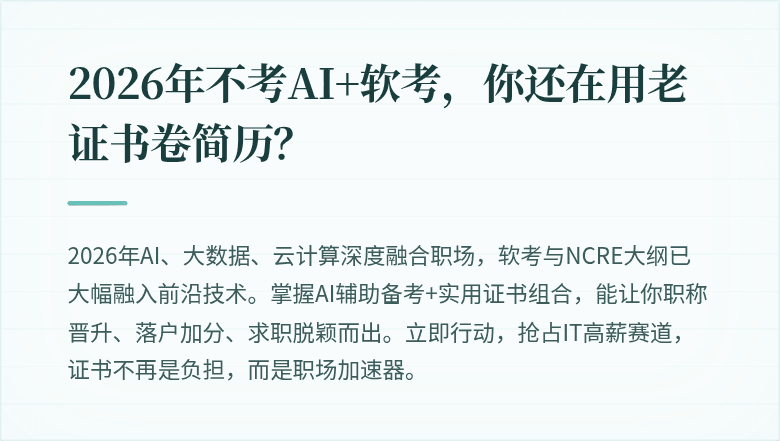 2026年不考AI+软考，你还在用老证书卷简历？