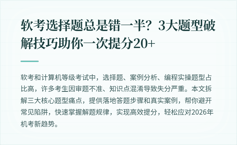 软考选择题总是错一半？3大题型破解技巧助你一次提分20+