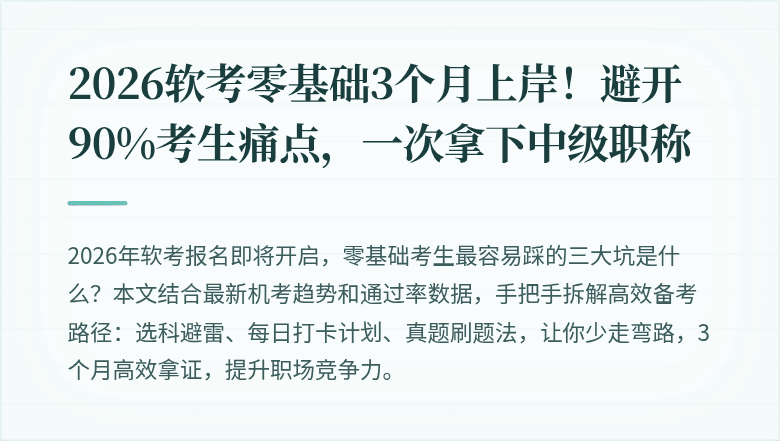 2026软考零基础3个月上岸！避开90%考生痛点，一次拿下中级职称