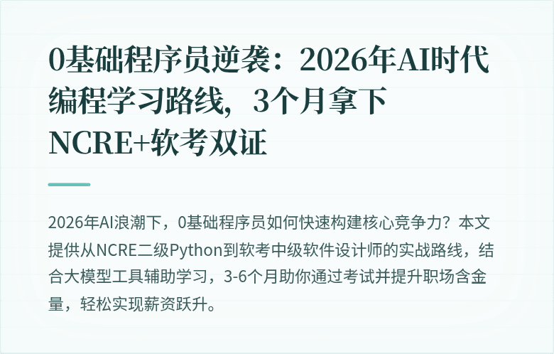 0基础程序员逆袭：2026年AI时代编程学习路线，3个月拿下NCRE+软考双证