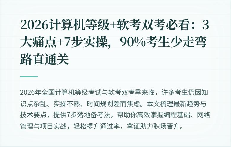 2026计算机等级+软考双考必看：3大痛点+7步实操，90%考生少走弯路直通关