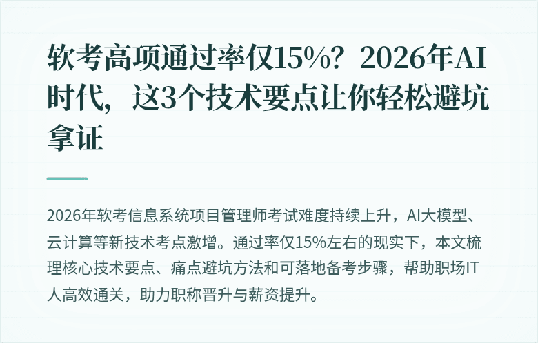 软考高项通过率仅15%？2026年AI时代，这3个技术要点让你轻松避坑拿证