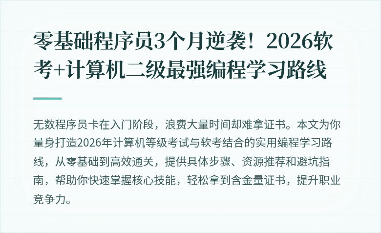 零基础程序员3个月逆袭！2026软考+计算机二级最强编程学习路线