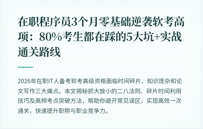 在职程序员3个月零基础逆袭软考高项：80%考生都在踩的5大坑+实战通关路线