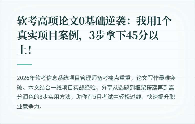 软考高项论文0基础逆袭：我用1个真实项目案例，3步拿下45分以上！
