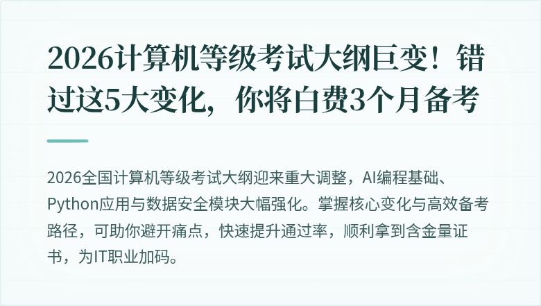 2026计算机等级考试大纲巨变！错过这5大变化，你将白费3个月备考