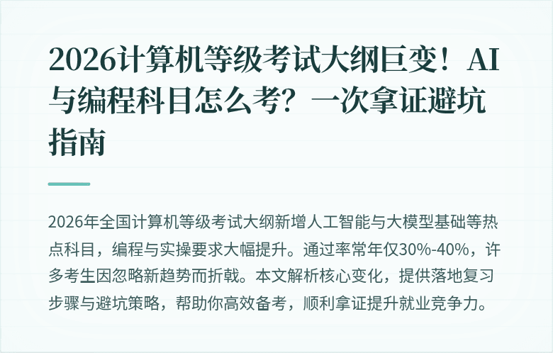 2026计算机等级考试大纲巨变！AI与编程科目怎么考？一次拿证避坑指南