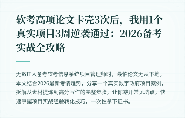 软考高项论文卡壳3次后，我用1个真实项目3周逆袭通过：2026备考实战全攻略