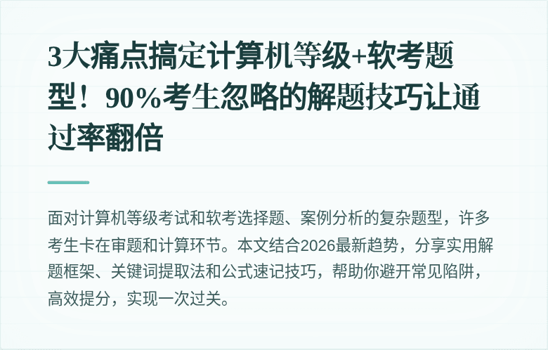 3大痛点搞定计算机等级+软考题型！90%考生忽略的解题技巧让通过率翻倍