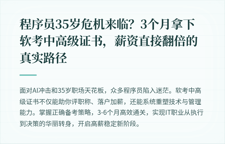 程序员35岁危机来临？3个月拿下软考中高级证书，薪资直接翻倍的真实路径