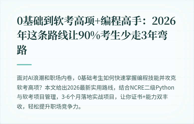 0基础到软考高项+编程高手：2026年这条路线让90%考生少走3年弯路