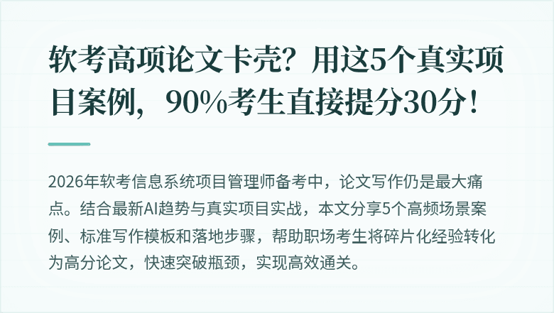 软考高项论文卡壳？用这5个真实项目案例，90%考生直接提分30分！