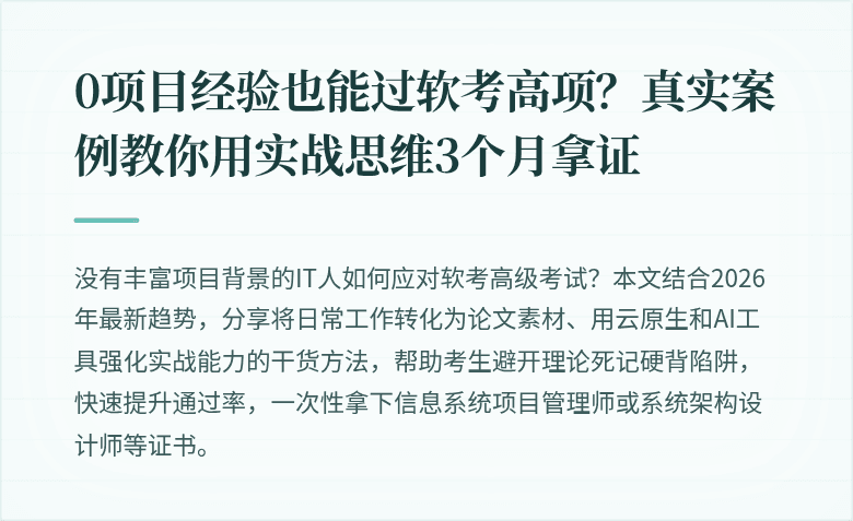 0项目经验也能过软考高项？真实案例教你用实战思维3个月拿证