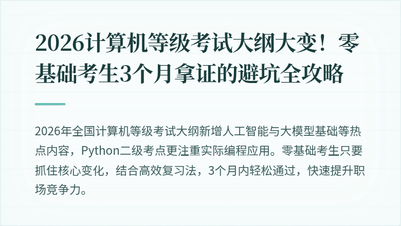 2026计算机等级考试大纲大变！零基础考生3个月拿证的避坑全攻略