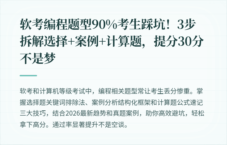 软考编程题型90%考生踩坑！3步拆解选择+案例+计算题，提分30分不是梦