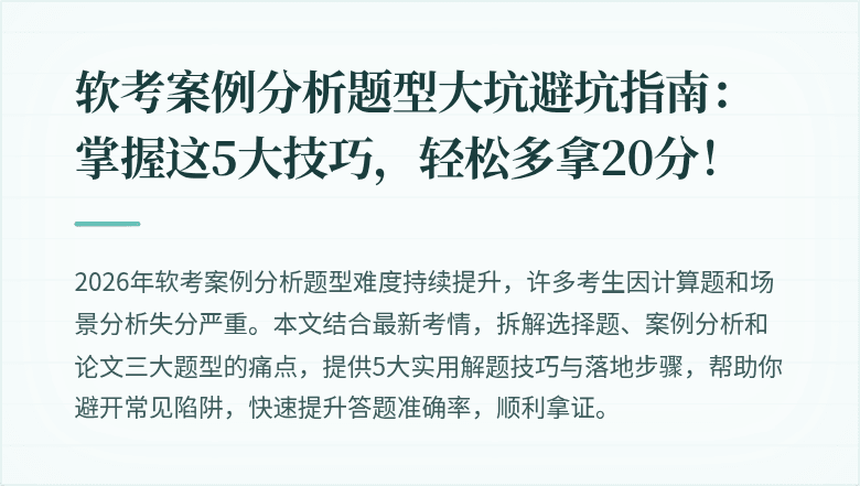 软考案例分析题型大坑避坑指南：掌握这5大技巧，轻松多拿20分！