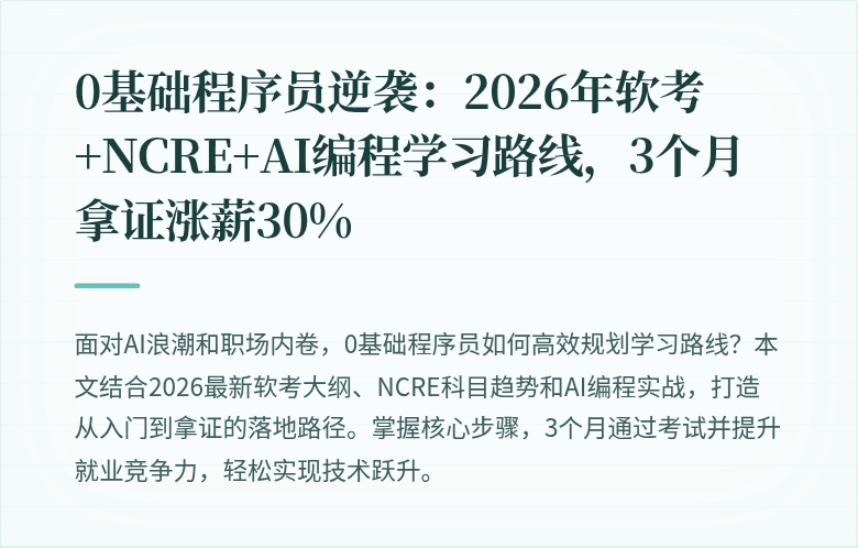 0基础程序员逆袭：2026年软考+NCRE+AI编程学习路线，3个月拿证涨薪30%