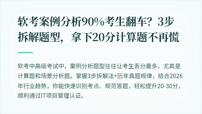 软考案例分析90%考生翻车？3步拆解题型，拿下20分计算题不再慌