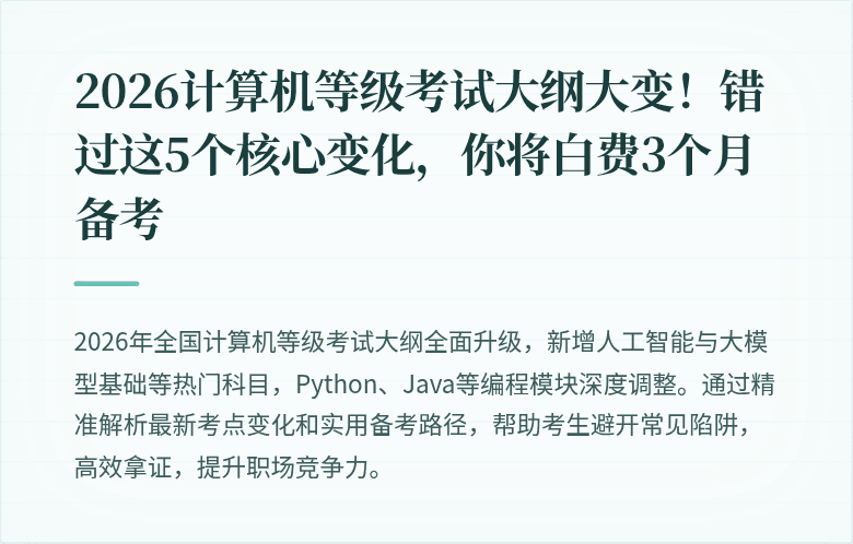 2026计算机等级考试大纲大变！错过这5个核心变化，你将白费3个月备考