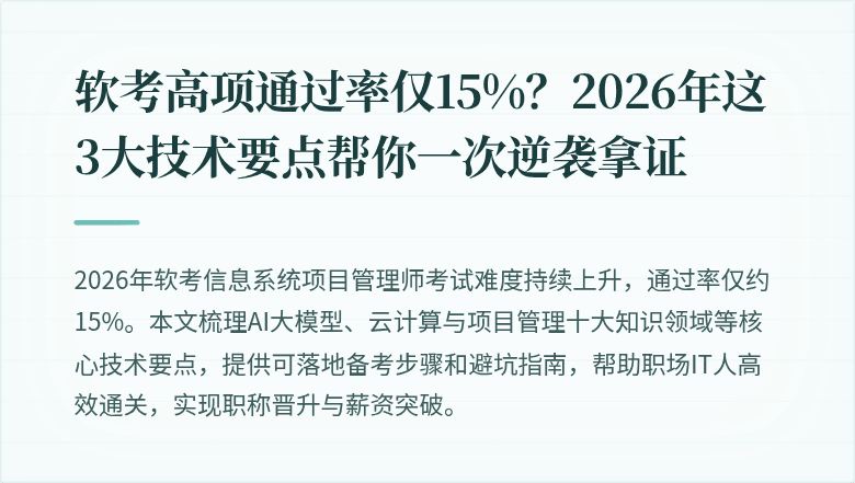软考高项通过率仅15%？2026年这3大技术要点帮你一次逆袭拿证