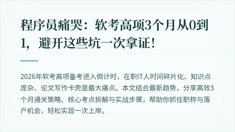 程序员痛哭：软考高项3个月从0到1，避开这些坑一次拿证！