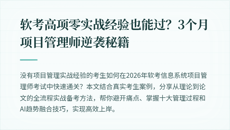 软考高项零实战经验也能过？3个月项目管理师逆袭秘籍